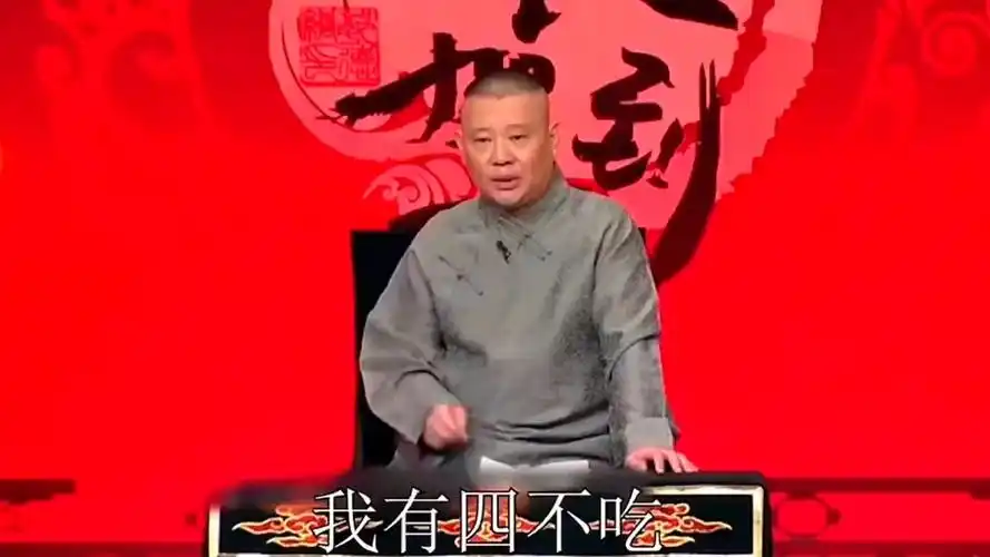 (鬼畜)郭德纲,我有四不吃