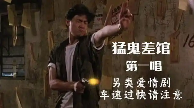 猛鬼差馆#影视解说#张学友|金曲奖|爱情片|韩国电影|国产电影