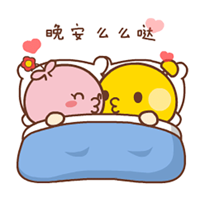 情侣晚安专用微信表情包晚安么么哒表情包图片