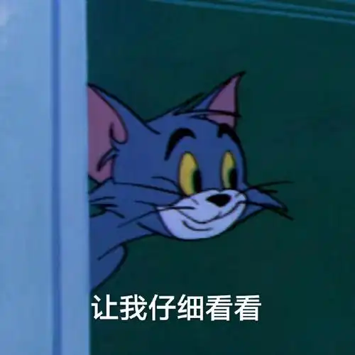 猫和老鼠表情包