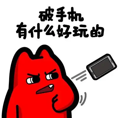 魔鬼猫表情-破手机有什么好玩的