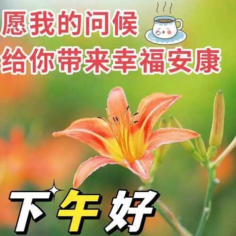 下午好图片大全,下午好问候祝福图文,幸福安康,一路精彩