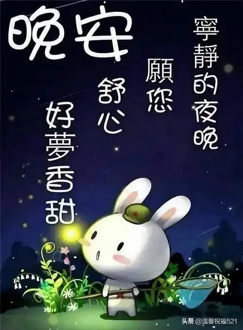 9张最新漂亮晚安问候祝福图片带字温馨群发晚上好问候动画表情包