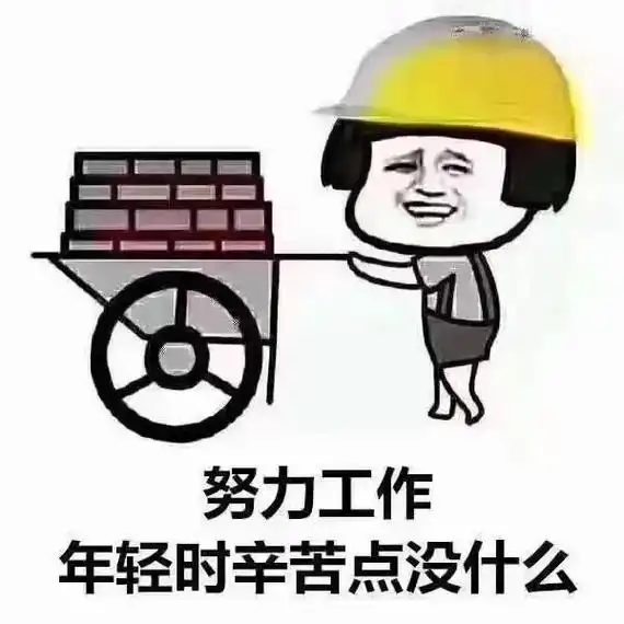 你不努力谁也给不了你想要的生活#好好上班努力赚钱