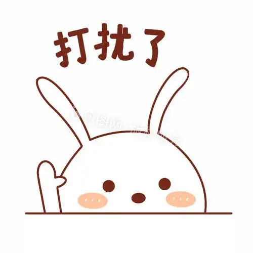小兔兔表情包-05打扰了gif图