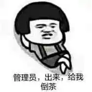 管理员出来