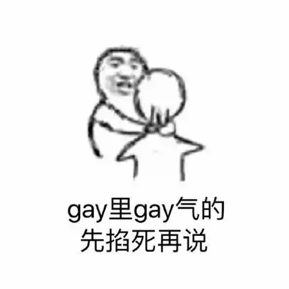 gay里gay气的,先掐死再说斗图群聊掐死再说gif动图_动态图_表情包下载