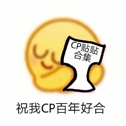 卡通emoji祝我cp百年好合磕cp搞怪逗gif动图_动态图_表情包下载