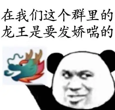 龙王表情包~沙雕你有吗?