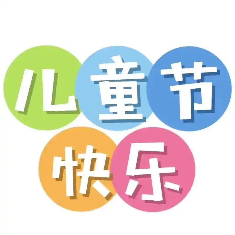 豆姐姐儿童节快乐吖.