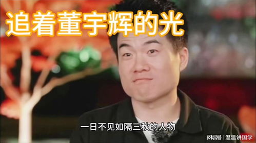 追着董宇辉的光,一日不见如隔三秋