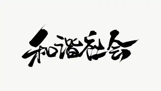 和谐社会书法图片