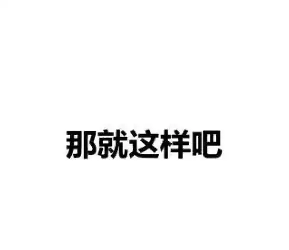 只是朋友想想那就这样吧反正永远也只是避而不答或者表情我们现在的