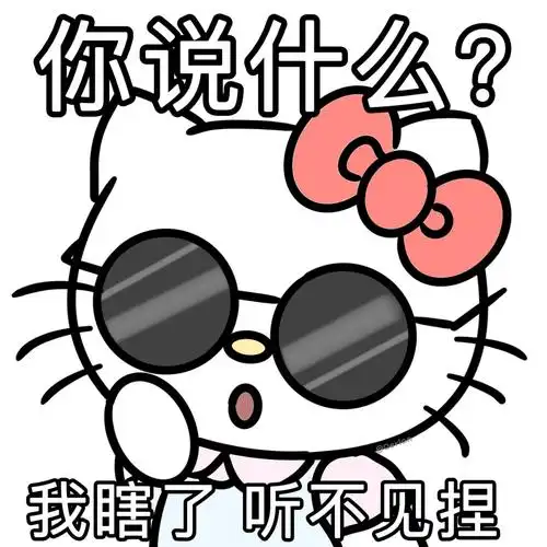 kitty表情包来啦!