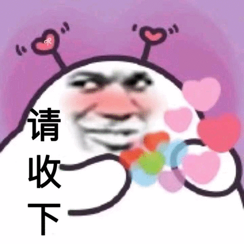 请收下我的小心心_收下_小心表情