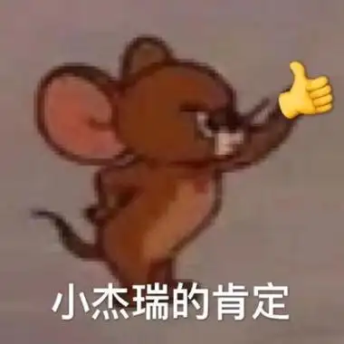 小杰瑞的肯定(猫和老鼠表情包)