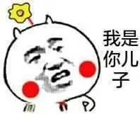 我不会让你的儿子打败我的儿子
