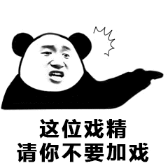 这位戏精请你不要加戏_加戏_戏精_这位_不要表情