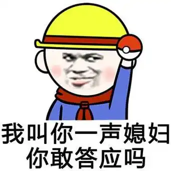 我叫你一声媳妇你敢答应吗