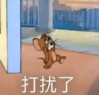 猫和老鼠杰瑞鼠打扰了猫和老鼠杰瑞打扰表情