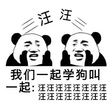 汪汪,我们一起学狗叫-我们一起学猫叫,一起喵喵喵喵喵-斗图表情包