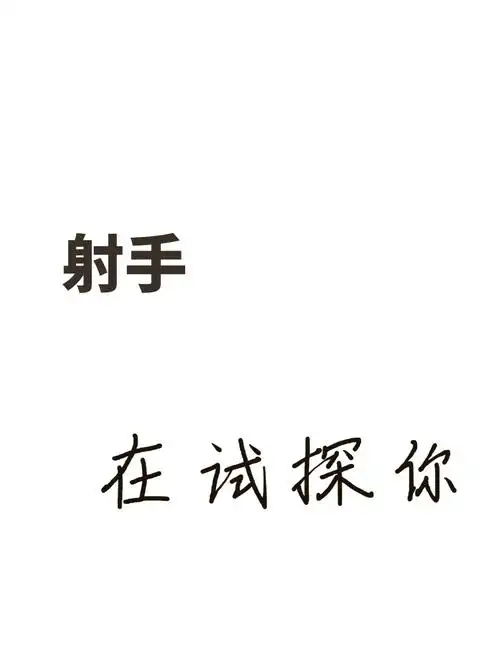 射手男试探你的小秘密!想知道射手男如何试探你对他是否有好感吗?