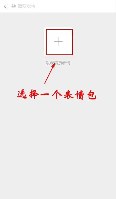 微信以表情搜表情功能在哪里?微信以表情搜表情功能使用方法