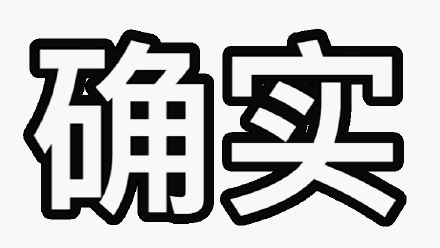 确实(文字表情包)_确实_文字表情