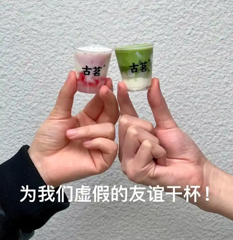 为我们虚假的友谊干杯!表情包已经用起来咯!这杯,敬周五-抖音