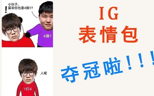 ig表情包s8ig夺冠后各种沙雕表情包更新ignb