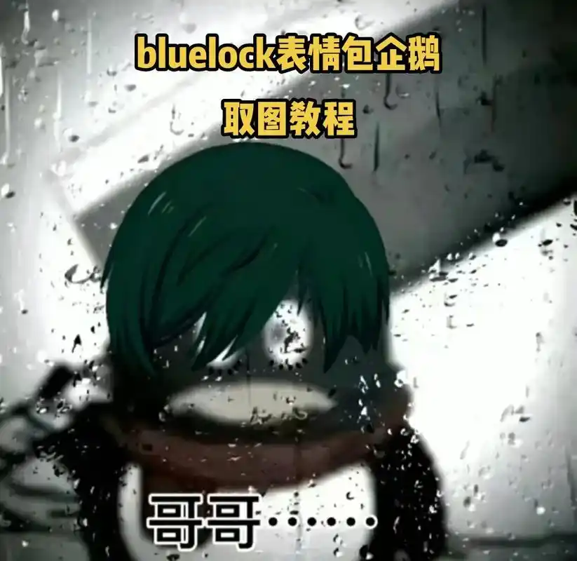 bluelock表情包企鹅.bluelock表情包企鹅#bl-抖音