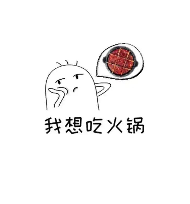 告诉老默:今晚我想吃火锅.快乐是什么?胃口满足了,心情就好了-抖音