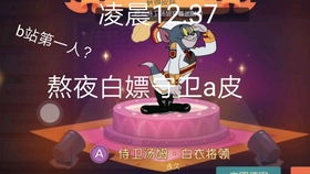 猫和老鼠我觉得这是侍卫最好的a皮因为可以白嫖总之最先体验