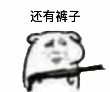 快娇喘表情包-还有裤子