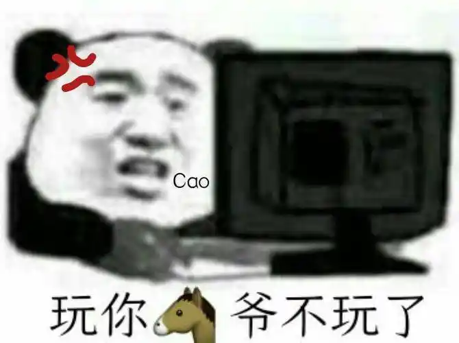 cao玩你爷不玩了熊猫头打游戏表情包_cao_打游戏_熊猫表情