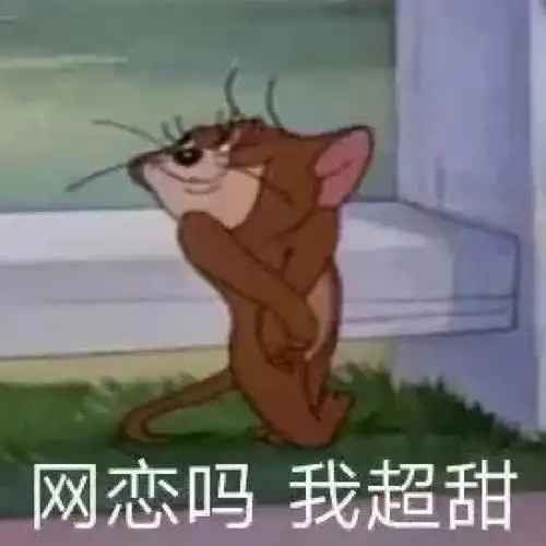 可爱表情包#我最爱的表情包#甜甜的恋爱我要露出点小马脚来,好