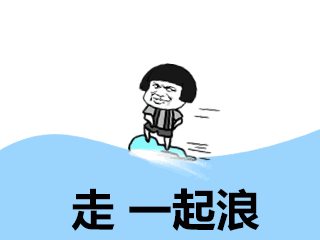 来吧,后浪!