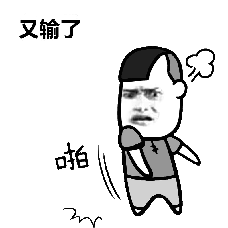 又输了摔手机手机表情