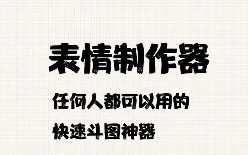 表情包制作器快速简单,一键制作图片的斗图神器