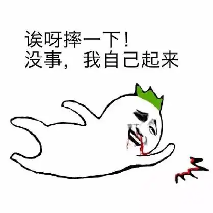 摔倒表情