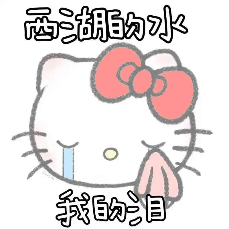 一些奇奇怪怪的hellokitty表情包禁止搬运(看到搬运的麻烦帮我举报一