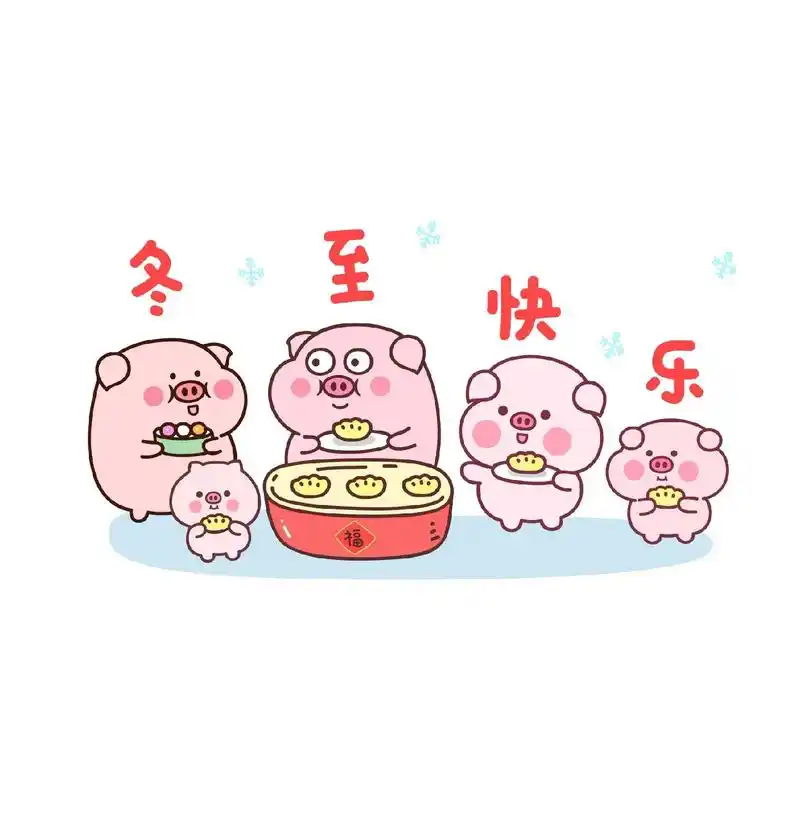 冬至快乐#冬至记得吃饺子#表情包-抖音