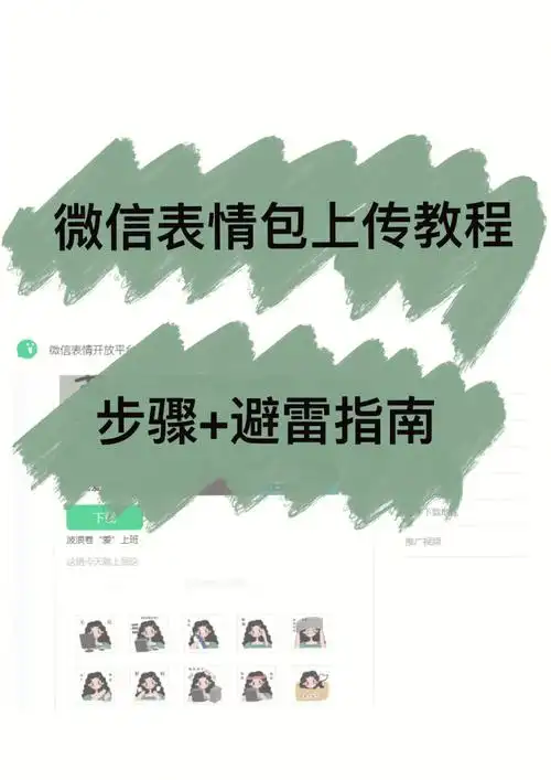 一次通过|微信表情包保姆级上传教程