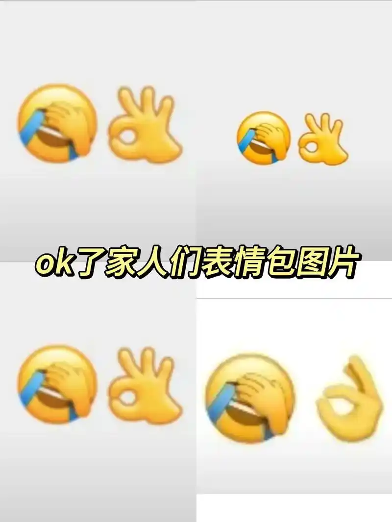 ok了家人们表情包图片.ok了家人们什么梗ok了家人们朋友-抖音