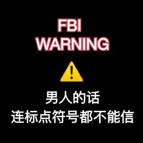 男人的话连标点符号都不能信_fbi_warning_标点符号_男人_的话表情