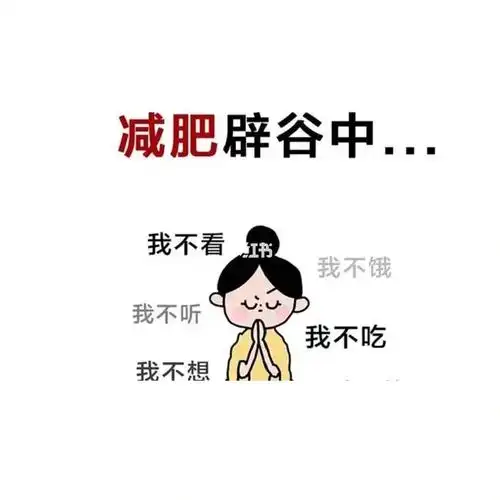 明天正式开始减肥啦