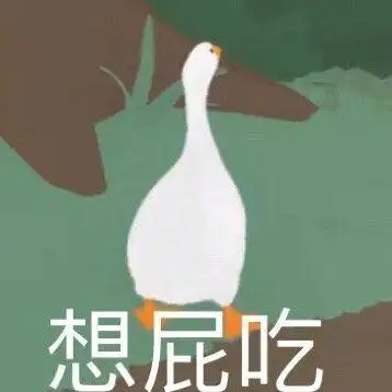 暴躁大鹅