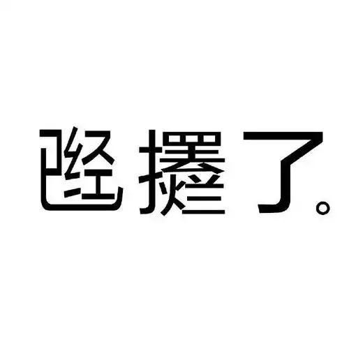 有趣的发疯文字表情包