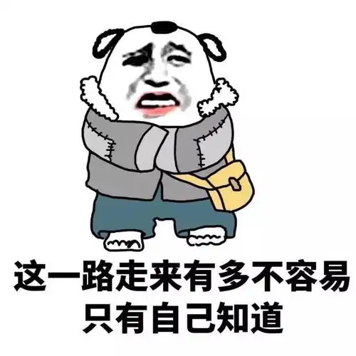 不容易只有自己知道-工资是什么东西(金馆长)_金馆长_工资_表情