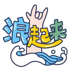 浪起来动图gif